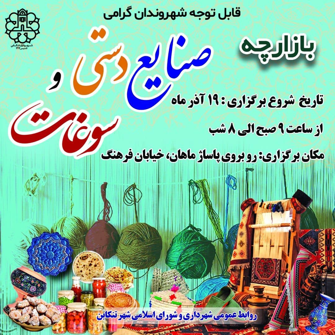 بازارچه صنایع دستی و سوغات 